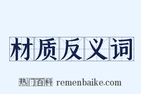 材质反义词是什么意思的图片
